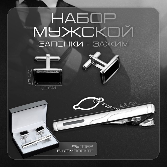 Набор мужской «Запонки + Зажим для галстука» прямоугольник с эмалью, цвет чёрно-серебристый Набор мужской «Запонки + Зажим для галстука» прямоугольник с эмалью, цвет чёрно-серебристый