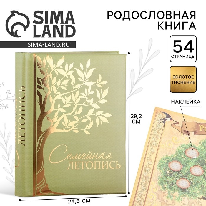 Родословная книга &laquo;Семейная летопись&raquo;, 30 листов, 24,5 х 29,2 см