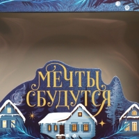 Коробка подарочная новогодняя складная &laquo;Мечты сбудутся&raquo;, домик, 16.5 х 12.5 х 5 см, Новый год