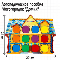 Серия игр &laquo;Логопедический городок&raquo; &laquo;Домик&raquo;