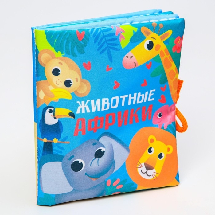 Книжка - шуршалка &laquo;Животные Африки&raquo; 14х16 см, Крошка Я