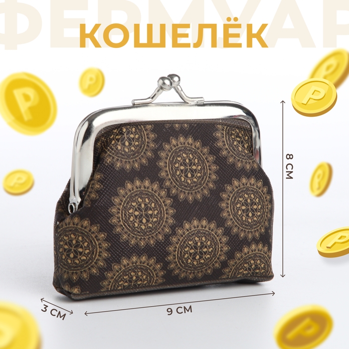 Кошелёк на фермуаре, цвет коричневый Кошелёк на фермуаре, цвет коричневый