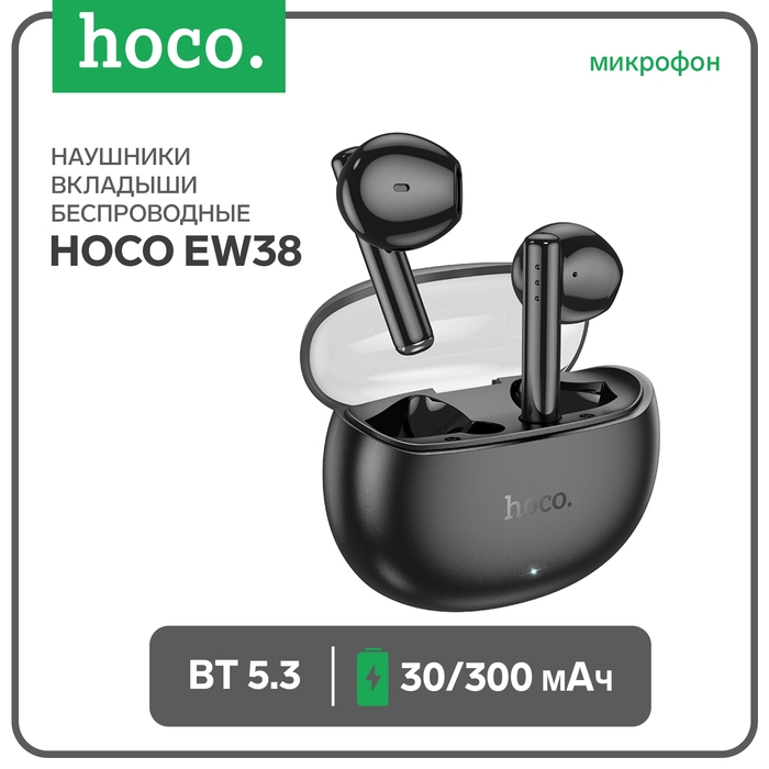 Наушники Hoco EW38, TWS, беспроводные, вкладыши, шумоподав, BT 5.3, 30/300 мАч, чёрные Наушники Hoco EW38, TWS, беспроводные, вкладыши, шумоподав, BT 5.3, 30/300 мАч, чёрные