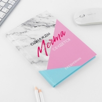 Подарочный набор: ежедневник А5, 80 листов и ручка «Однажды мечта сбудется» Подарочный набор: ежедневник А5, 80 листов и ручка «Однажды мечта сбудется»