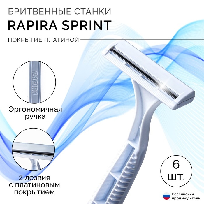Одноразовый бритвенный станок RAPIRA SPRINT, 6 шт Одноразовый бритвенный станок RAPIRA SPRINT, 6 шт