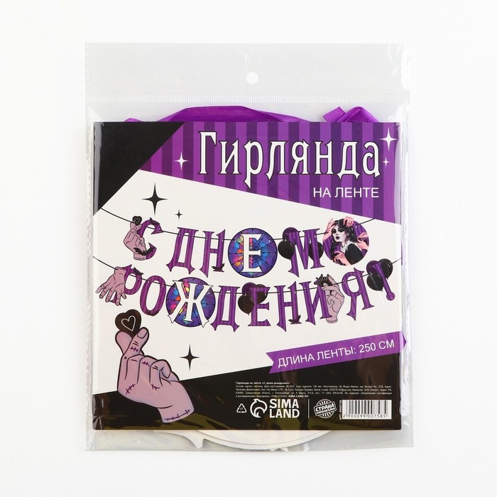 Гирлянда на ленте Гирлянда на ленте "С Днем Рождения!", фиолетовая, 250 см
