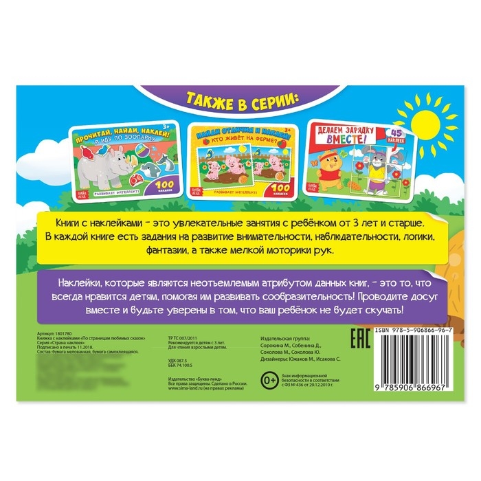 Наклейки детские &laquo;По страницам любимых сказок&raquo;, 16 стр., 100 стикеров