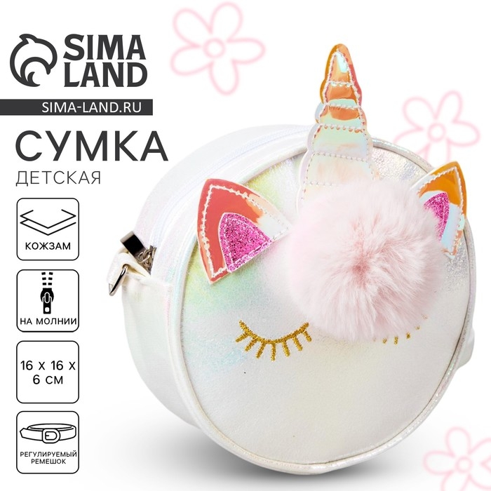 Сумка детская для девочки &laquo;Волшебный единорог&raquo;, цвет белый