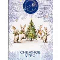 Диффузор ароматический  "Снежное утро" 50 мл (открытка)