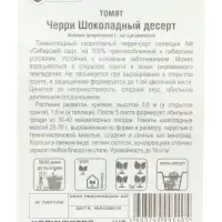 Семена Томат-черри "Шоколадный десерт", 20 шт