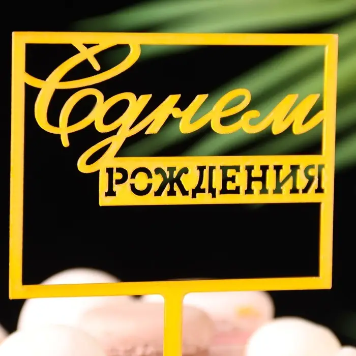 Топпер для торта &laquo;С днём рождения&raquo;, золотой