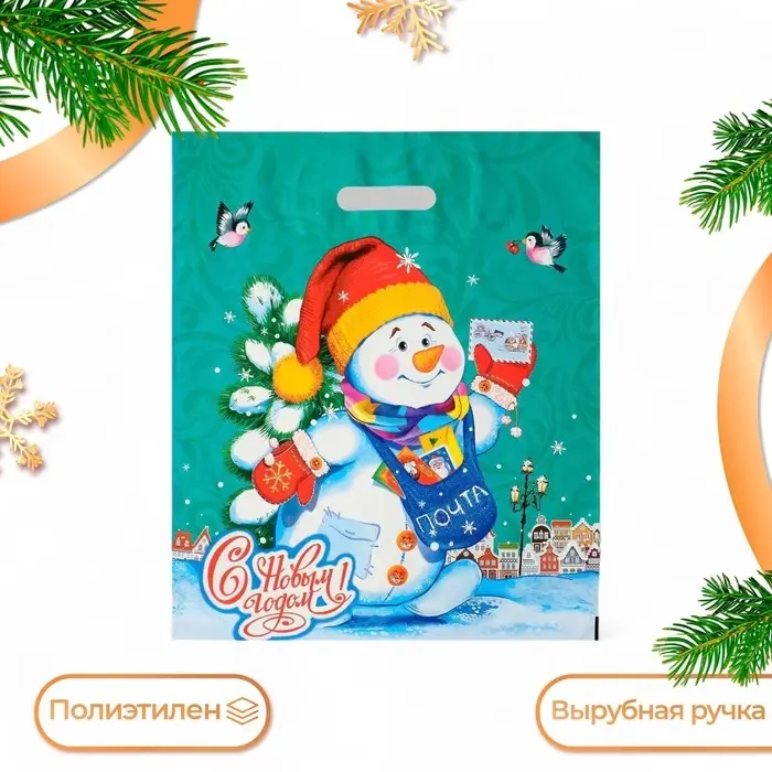 Пакет новогодний &laquo;Снеговичок&raquo;, полиэтиленовый с вырубной ручкой, 40&times;47 см