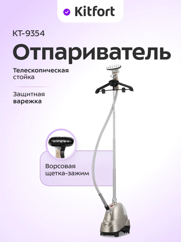 Отпариватель для одежды напольный КТ-9354 - 1850 ВТ