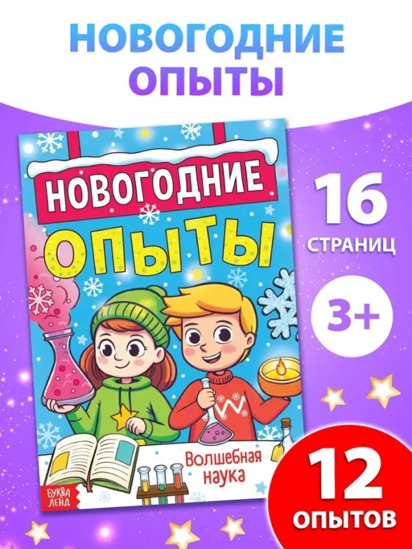 Книга &laquo;Новогодние опыты&raquo;, 16 стр.