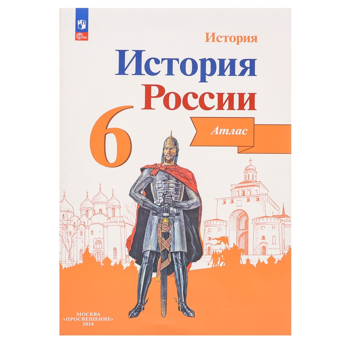 Атлас &laquo;История России&raquo; 6 класс, Мерзликин А.Ю.