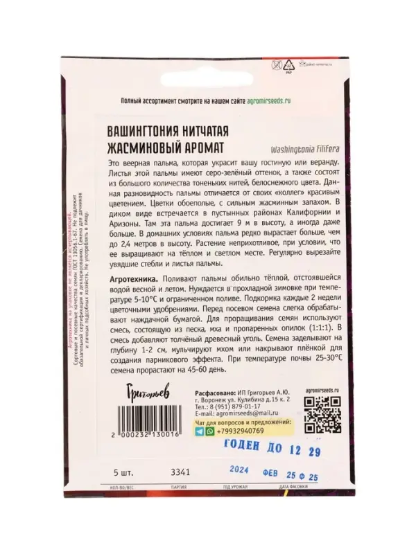Семена цветов Вашингтония Жасминовый Аромат нитчатая  5шт. 12.29 г.