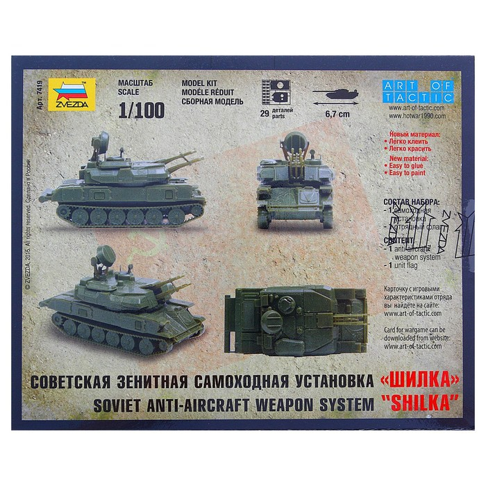 Сборная модель-танк &laquo;Советская зенитная самоходная установка Шилка&raquo; Звезда, 1/100, (7419)