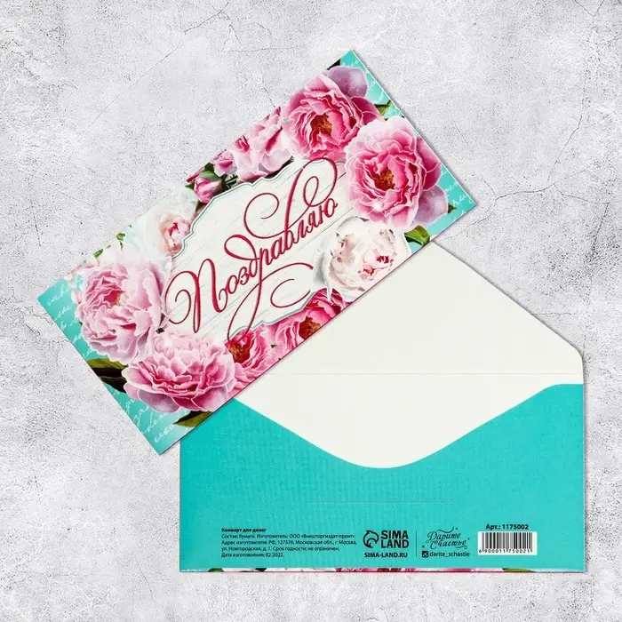 Конверт для денег &laquo;Поздравляю&raquo;, 16.5&times;8 см