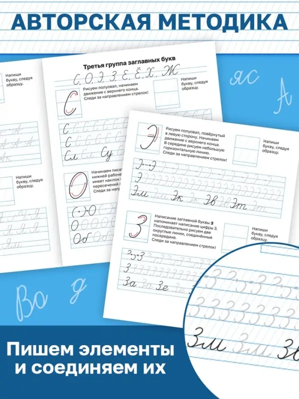 Прописи &laquo;Исправляем почерк. Буквы и слоги&raquo;, 36 стр., 1 - 2 класс