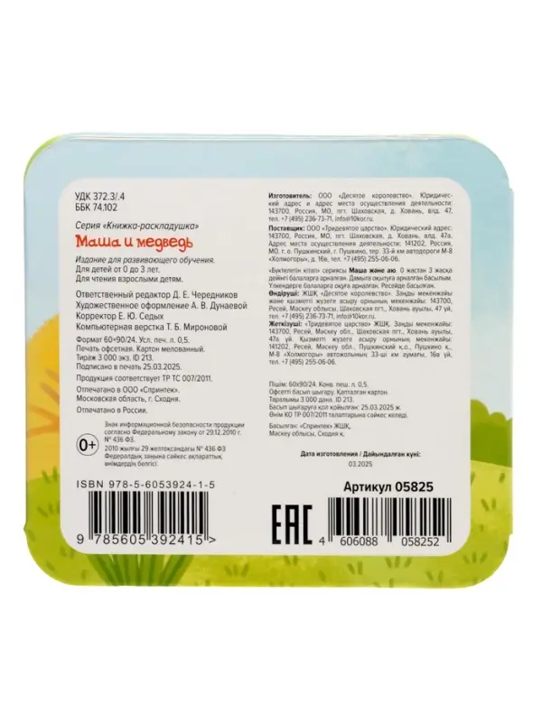 Книжка-раскладушка "Маша и Медведь" 05825