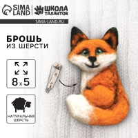 Валяние из шерсти. Брошь &laquo;Лиса&raquo;, набор для творчества