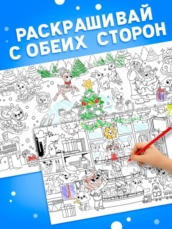 Раскраска 90 см "Встречаем Новый Год"
