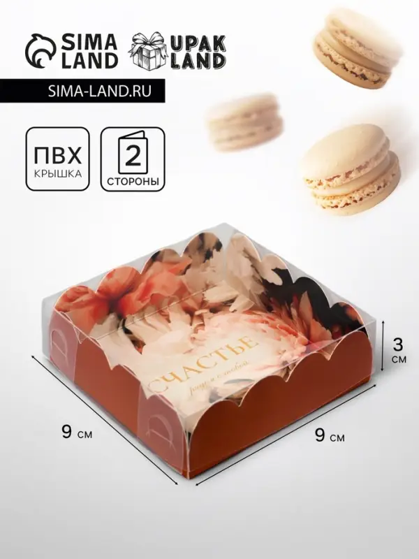 Коробка для печенья, &laquo;Счастье рядом с тобой&raquo;, 9&times;9&times;3 см