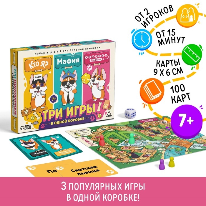 Настольная игра 3 в 1 &laquo;Кто я? Мафия. Ходилка-бродилка&raquo;, 100 карт, 7+
