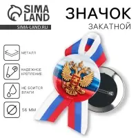 Значок закатной с лентой &laquo;Герб&raquo;, триколор, d=56 мм