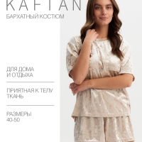 Комплект женский (футболка и шорты) KAFTAN Velvet р. 44-46, бежевый Комплект женский (футболка и шорты) KAFTAN Velvet р. 44-46, бежевый