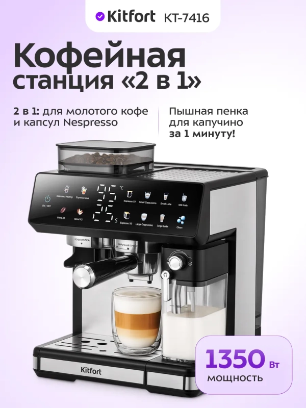 Кофейная станция КТ-7416 кофеварка рожковая капсульная 2 в 1