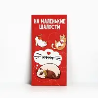 Конверт для денег &laquo;На маленькие шалости&raquo;, 16.5&times;8 см