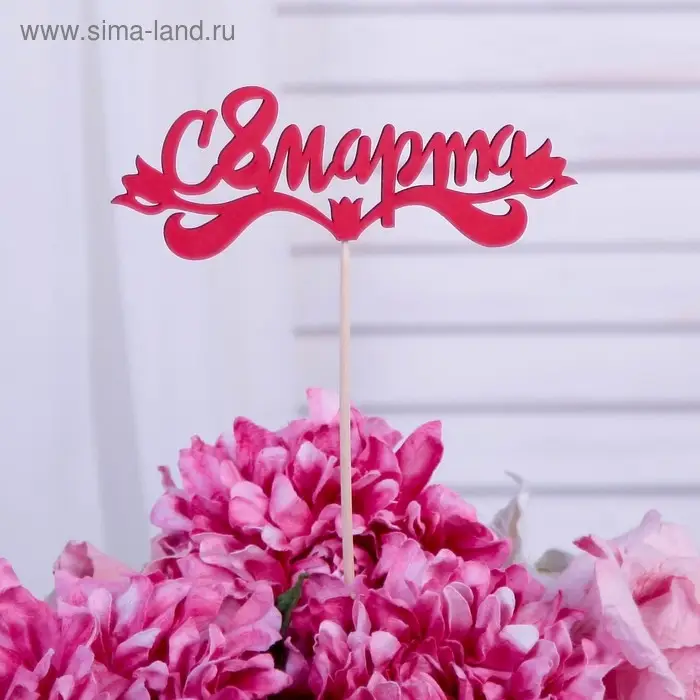 Топпер "С 8 марта", красный 13х4,7 см