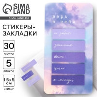 Стикеры-закладки, на подложке &laquo;Верь в себя&raquo; 5 шт, 30 л