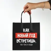 Набор новогодних пакетов &laquo;Так тебе и надо&raquo;