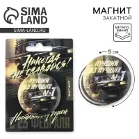 Магнит закатной &laquo;Лучший из лучших. 23 февраля&raquo;, d = 5 см