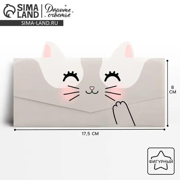 Конверт для денег фигурный &laquo;Котик&raquo;, 17.5 х 8 см