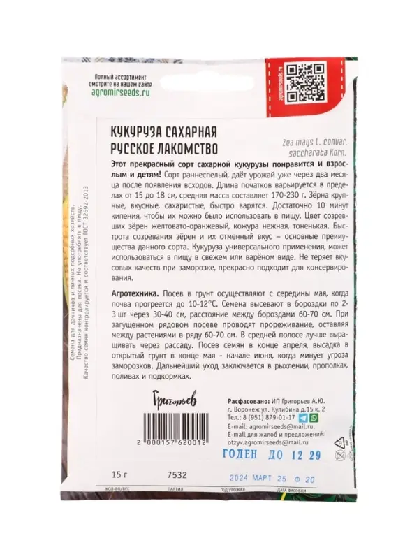 Семена Кукуруза Русское Лакомство сахарная  15г.  12.28 г.