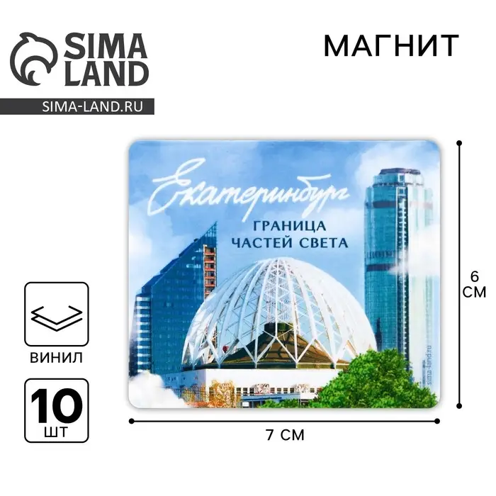 Магнит виниловый &laquo;Екатеринбург&raquo;, 6 х 7 см