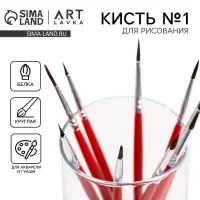 Кисть для рисования из волоса белка круглая № 1 (диаметр обоймы 2 мм; длина ворса 10 мм)
