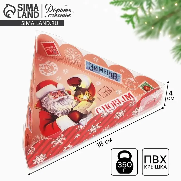 Коробка для кондитерских изделий с пластиковой крышкой &laquo;Зимняя почта&raquo;, 18 х 4 см