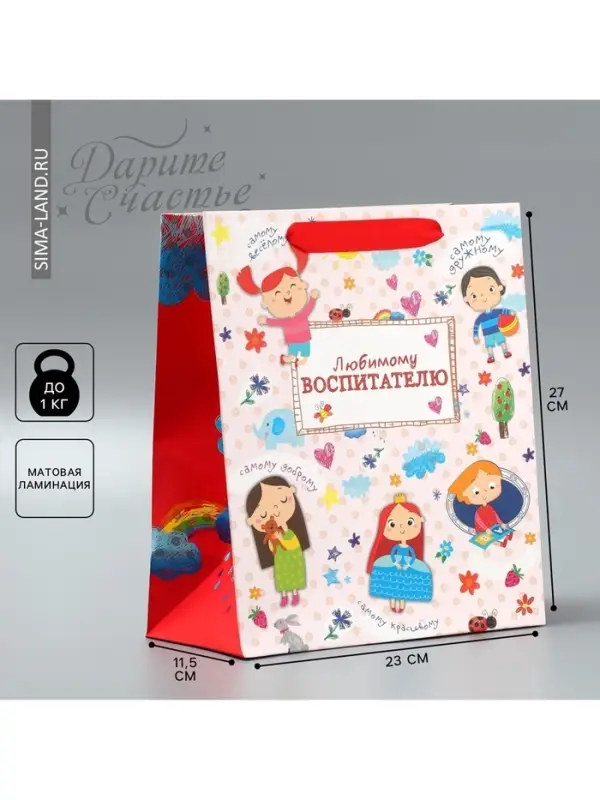 Пакет подарочный ламинированный, упаковка, &laquo;Любимому воспитателю&raquo;, ML 27 х 23 х 11.5 см