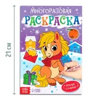 Многоразовая раскраска &laquo;Лошадка&raquo;, 5 маркеров