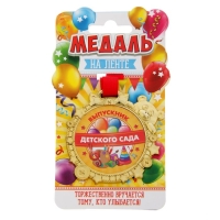 Медаль детская на Выпускной &laquo;Выпускник детского сада&raquo;, на ленте, золото, пластик, d = 6,9 см