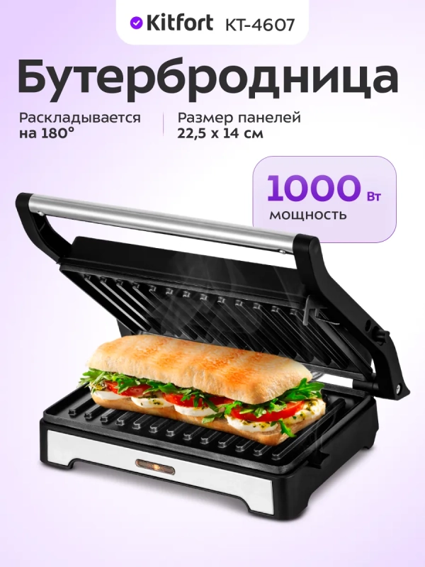 Бутербродница КТ-4607 - 1000 Вт