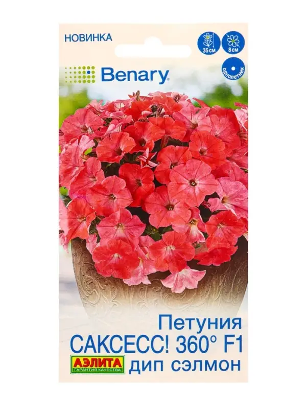 Семена цветов Петуния САКСЕСС! 360&deg; F1 Дип Сэлмон  (драже в пробирке) Спецсерия Benary, Ц/П,7 шт. 10