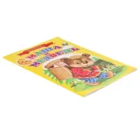 Сказки для малышей &laquo;Маша и медведь&raquo;