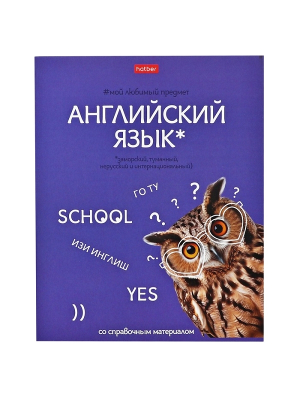 Тетрадь 48 листов в клетку &laquo;Мой любимый предмет&raquo; АНГЛИЙСКИЙ ЯЗЫК, обложка мелованный картон, Soft-touch, с интерактивным справочником, блок офсет