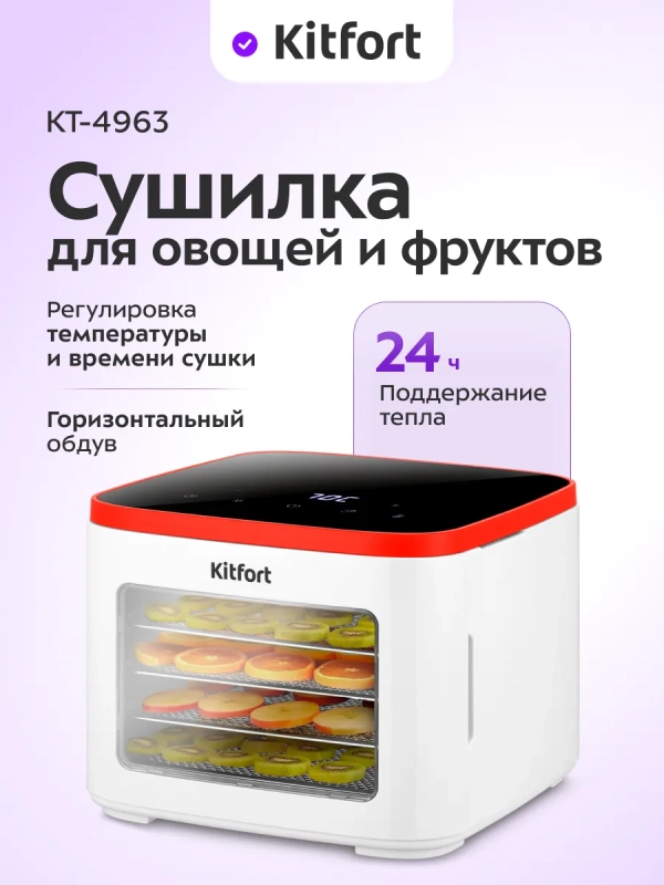 Сушилка для овощей и фруктов КТ-4963 - 500 Вт