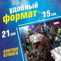 Раскраска &laquo;Стражи Галактики&raquo;, А5, 16 стр.